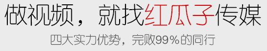 企業MV拍攝制作找紅瓜子傳媒